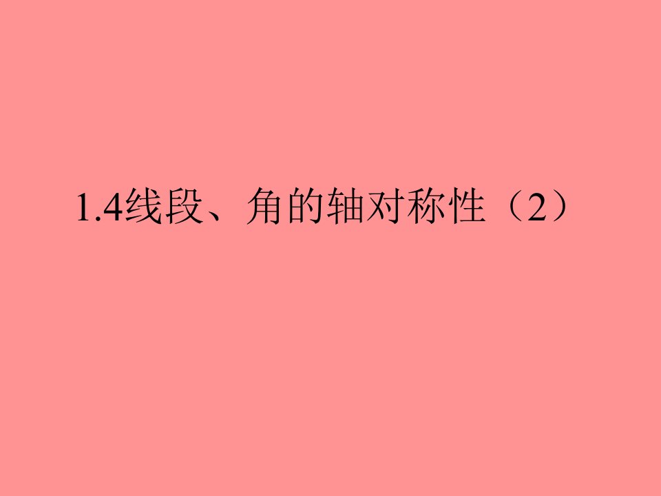 初中八年级数学上册1.4线段角的轴对称性示范课市公开课一等奖课件名师大赛获奖课件