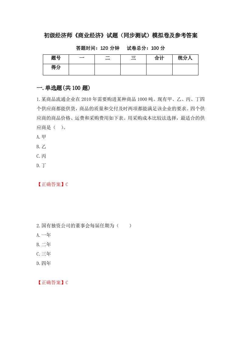 初级经济师商业经济试题同步测试模拟卷及参考答案35