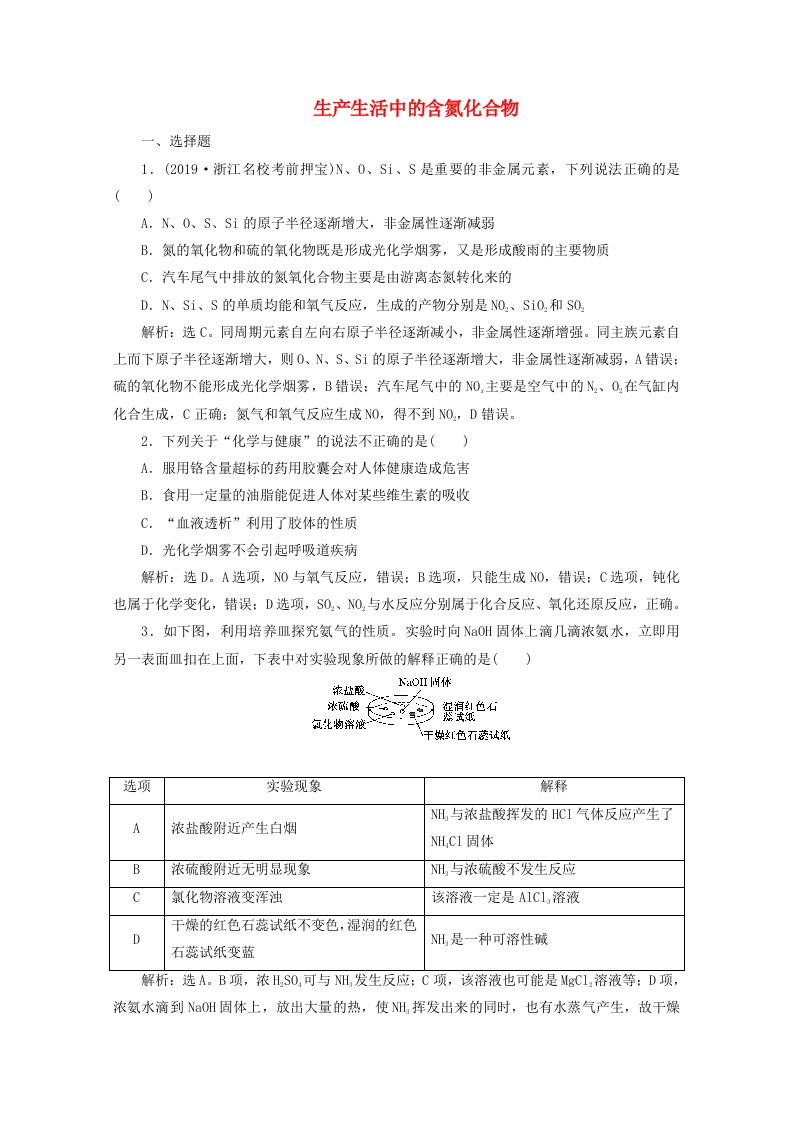 浙江鸭2020版高考化学一轮复习专题4第四单元生产生活中的含氮化合物检测含解析