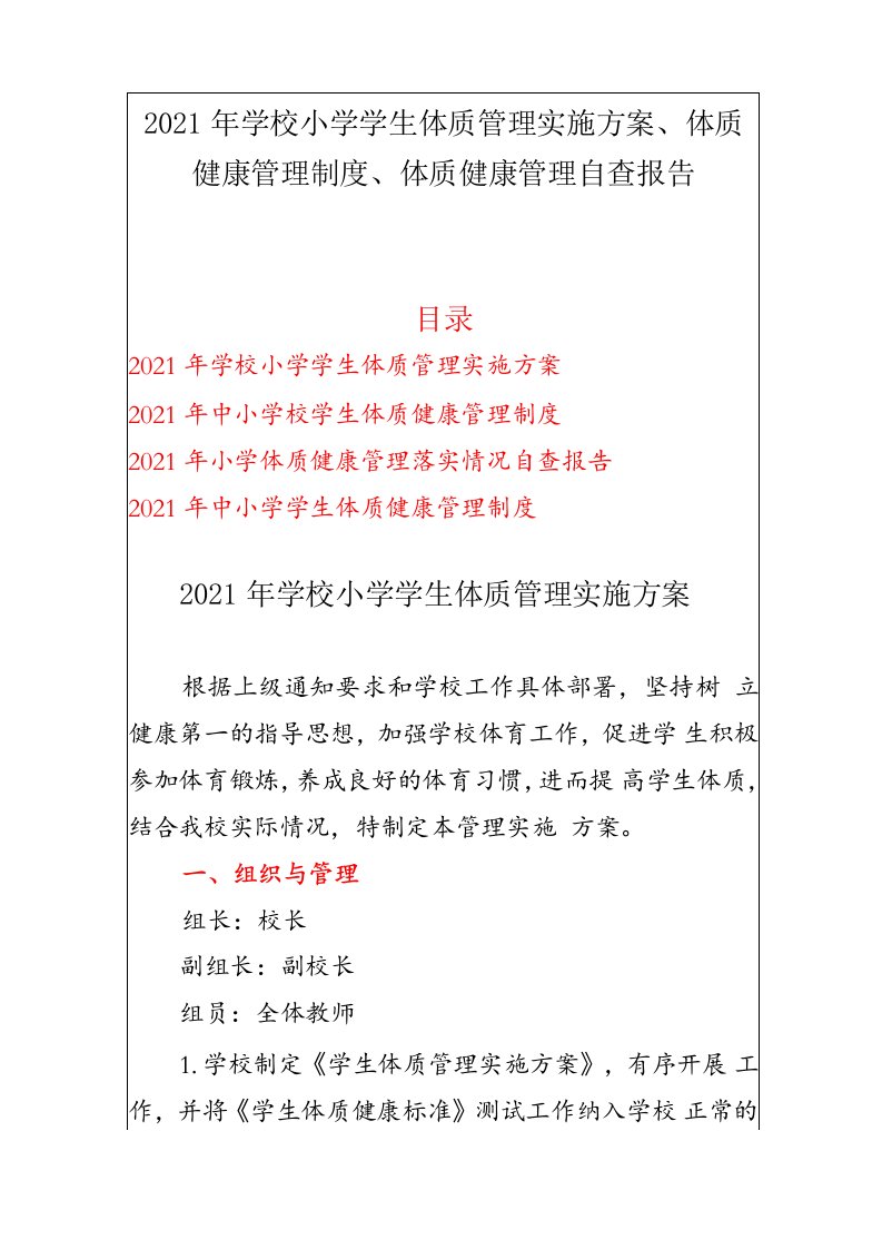 4篇2021年学校小学学生体质管理实施方案、体质健康管理制度、体质健康管理自查报告（精编版）