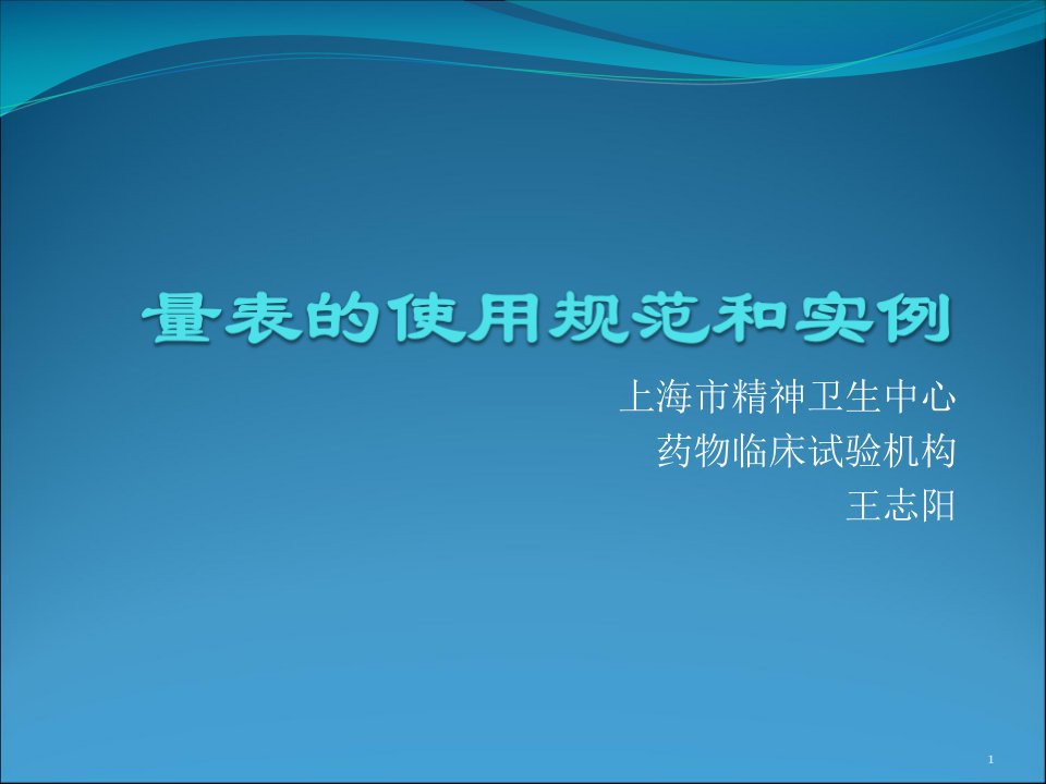 精神科量表的使用规范和实例(进修班)课件