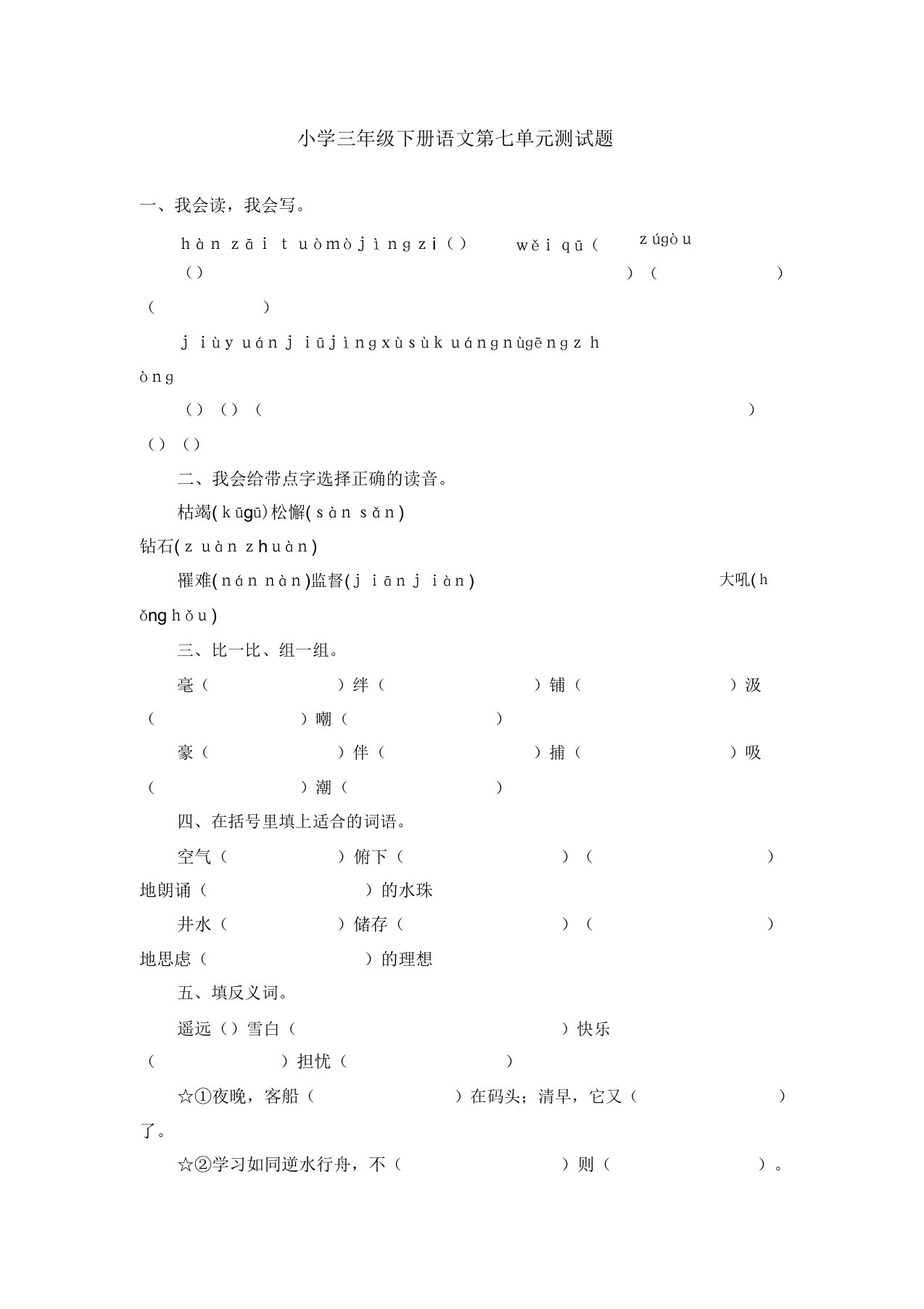 小学三年级下册语文第七单元测试题