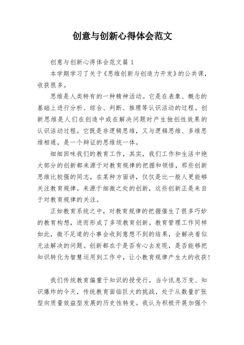 创意与创新心得体会范文