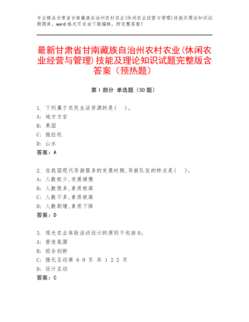 最新甘肃省甘南藏族自治州农村农业(休闲农业经营与管理)技能及理论知识试题完整版含答案（预热题）