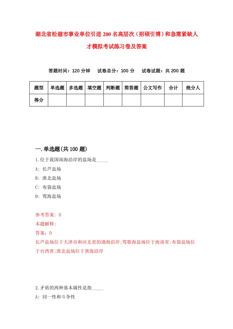 湖北省松滋市事业单位引进200名高层次招硕引博和急需紧缺人才模拟考试练习卷及答案第2次