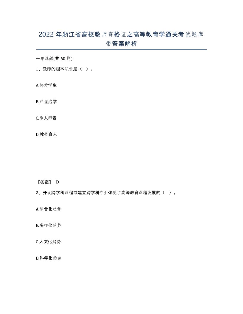 2022年浙江省高校教师资格证之高等教育学通关考试题库带答案解析