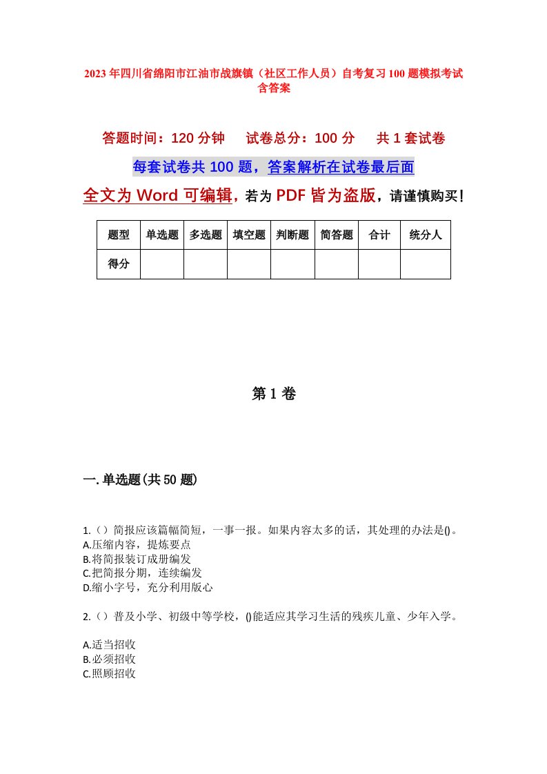 2023年四川省绵阳市江油市战旗镇社区工作人员自考复习100题模拟考试含答案