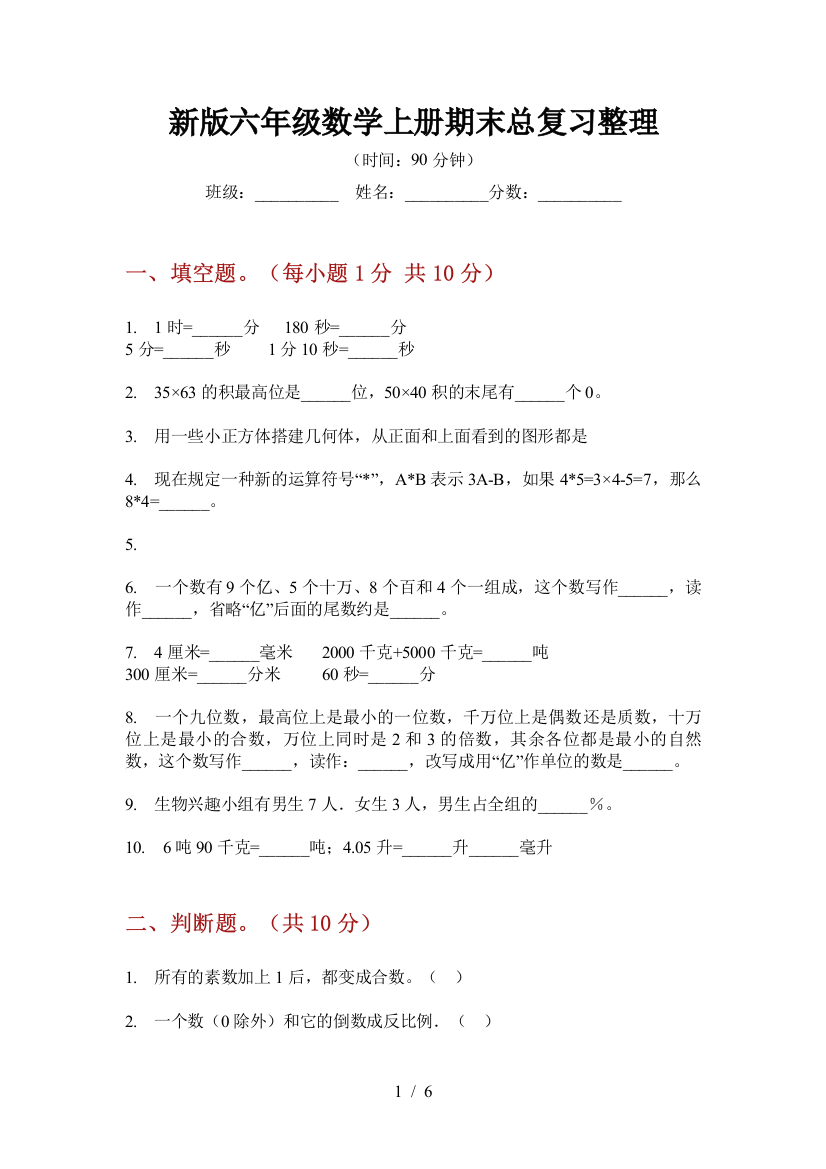 新版六年级数学上册期末总复习整理