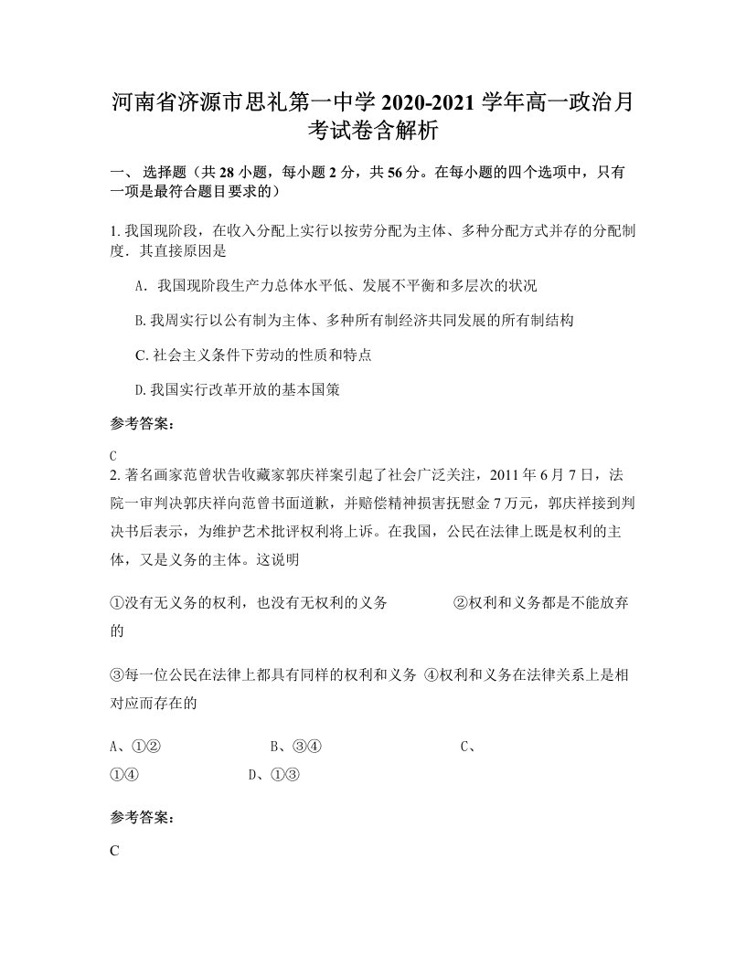 河南省济源市思礼第一中学2020-2021学年高一政治月考试卷含解析