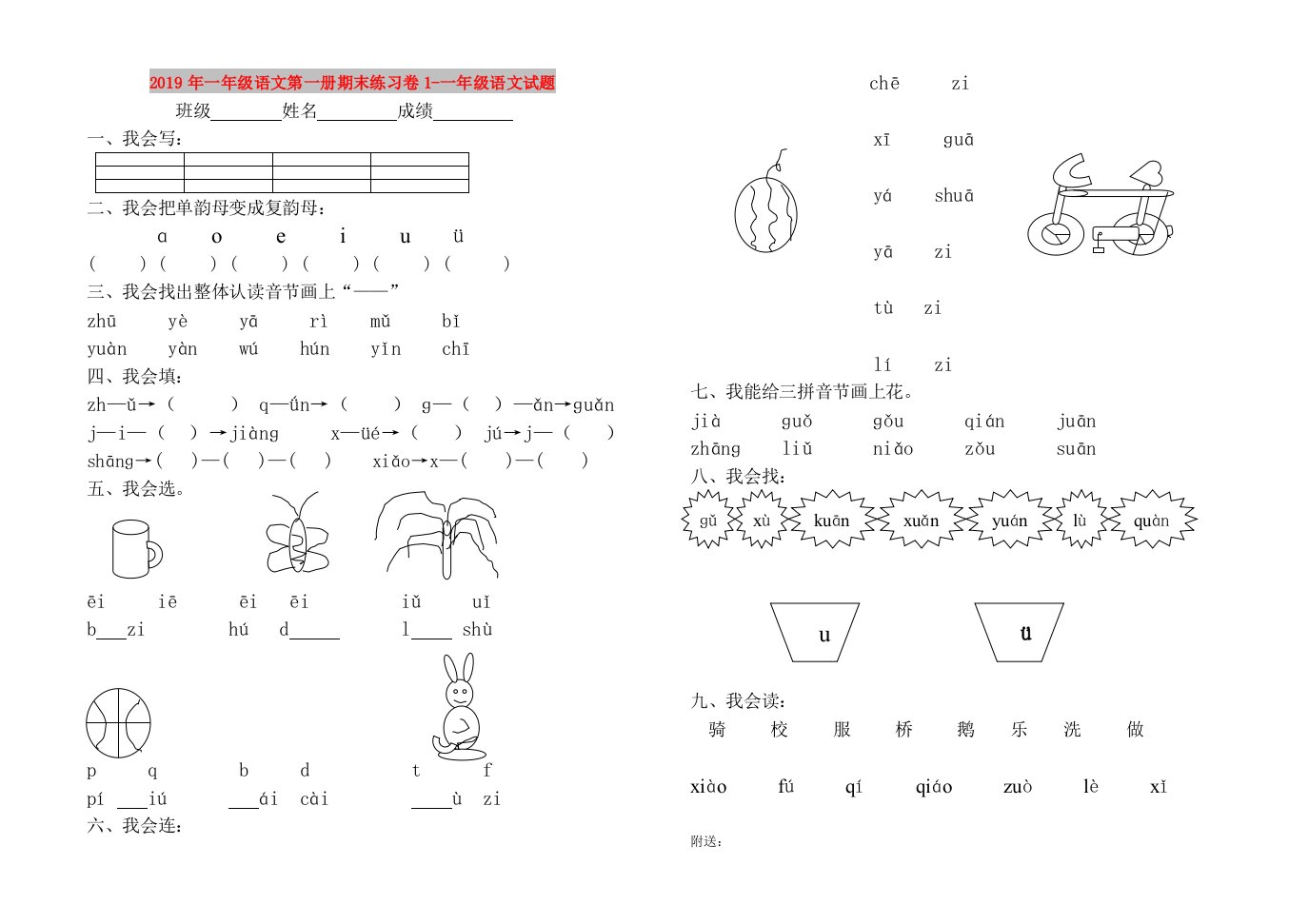 2019年一年级语文第一册期末练习卷1-一年级语文试题