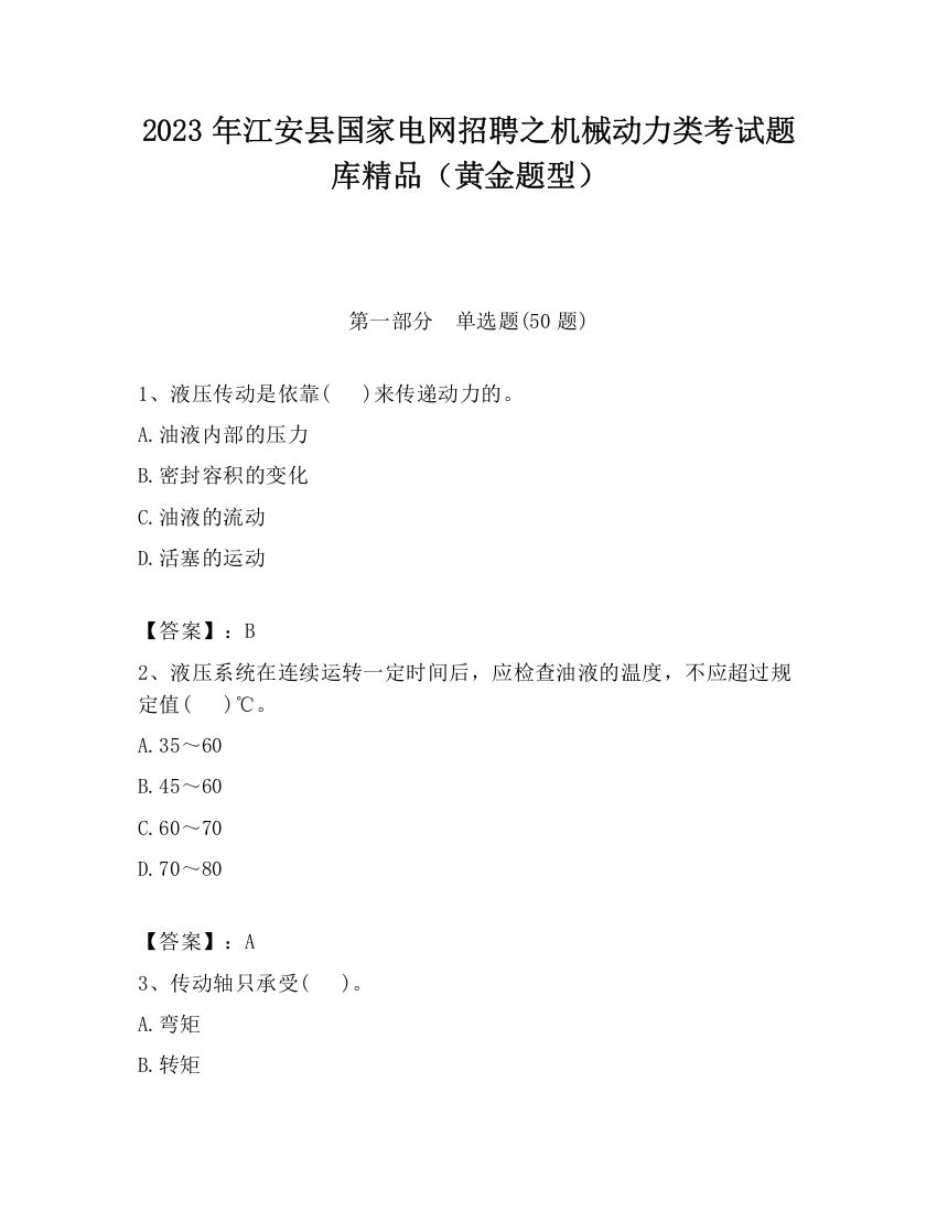 2023年江安县国家电网招聘之机械动力类考试题库精品（黄金题型）