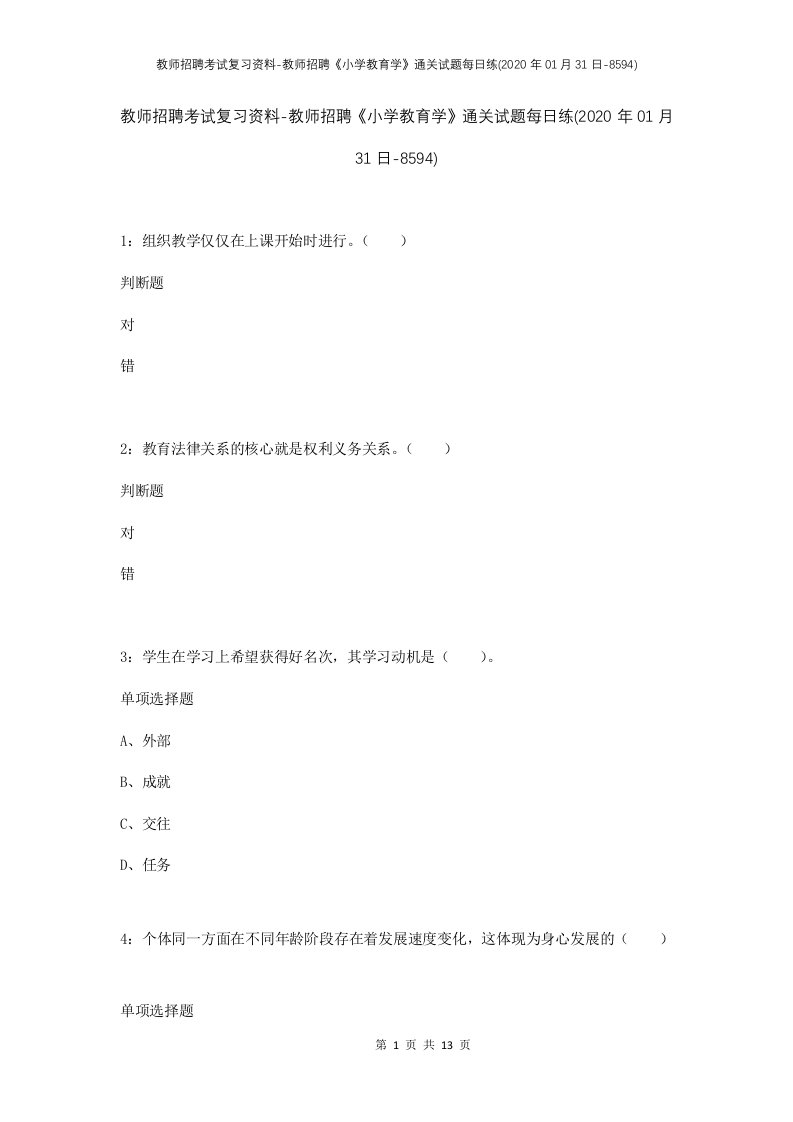 教师招聘考试复习资料-教师招聘小学教育学通关试题每日练2020年01月31日-8594