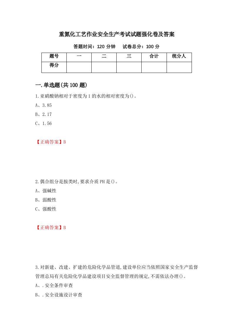 重氮化工艺作业安全生产考试试题强化卷及答案第69套