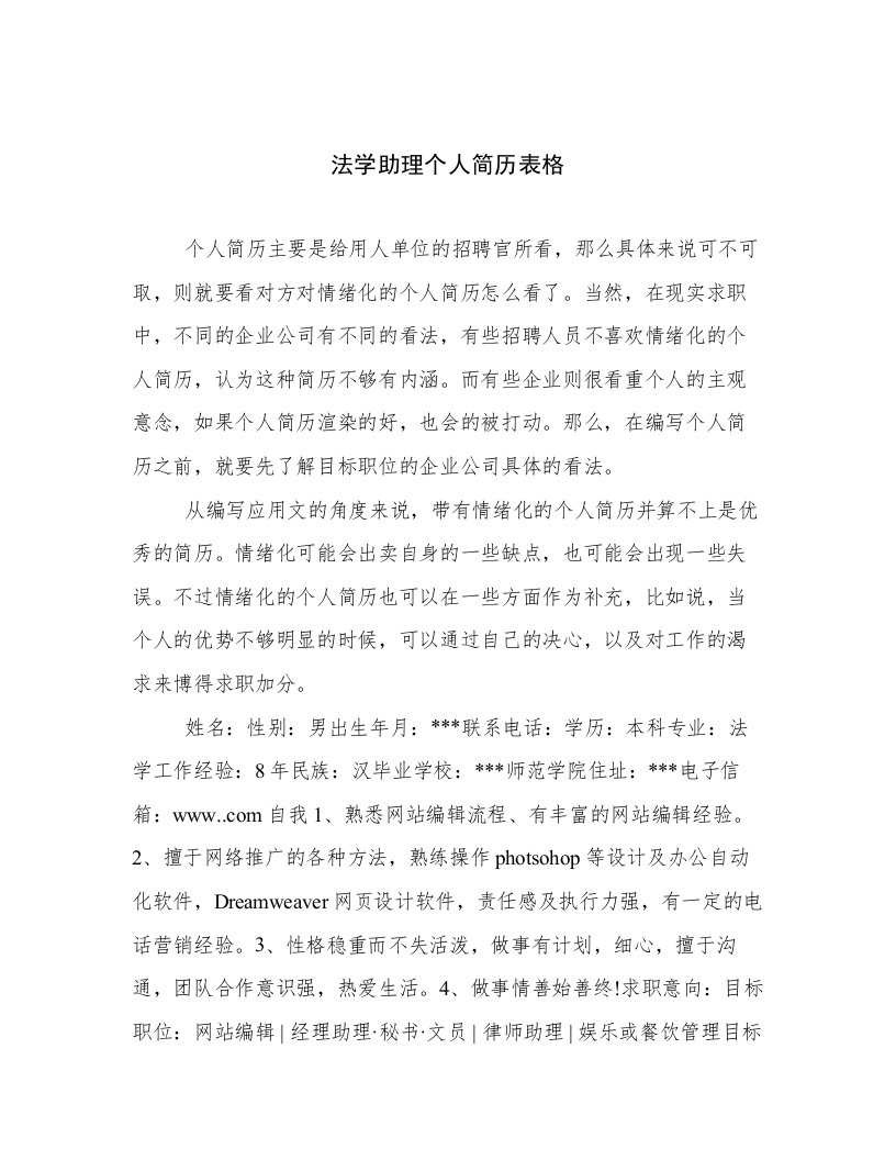 法学助理个人简历表格倾情整理