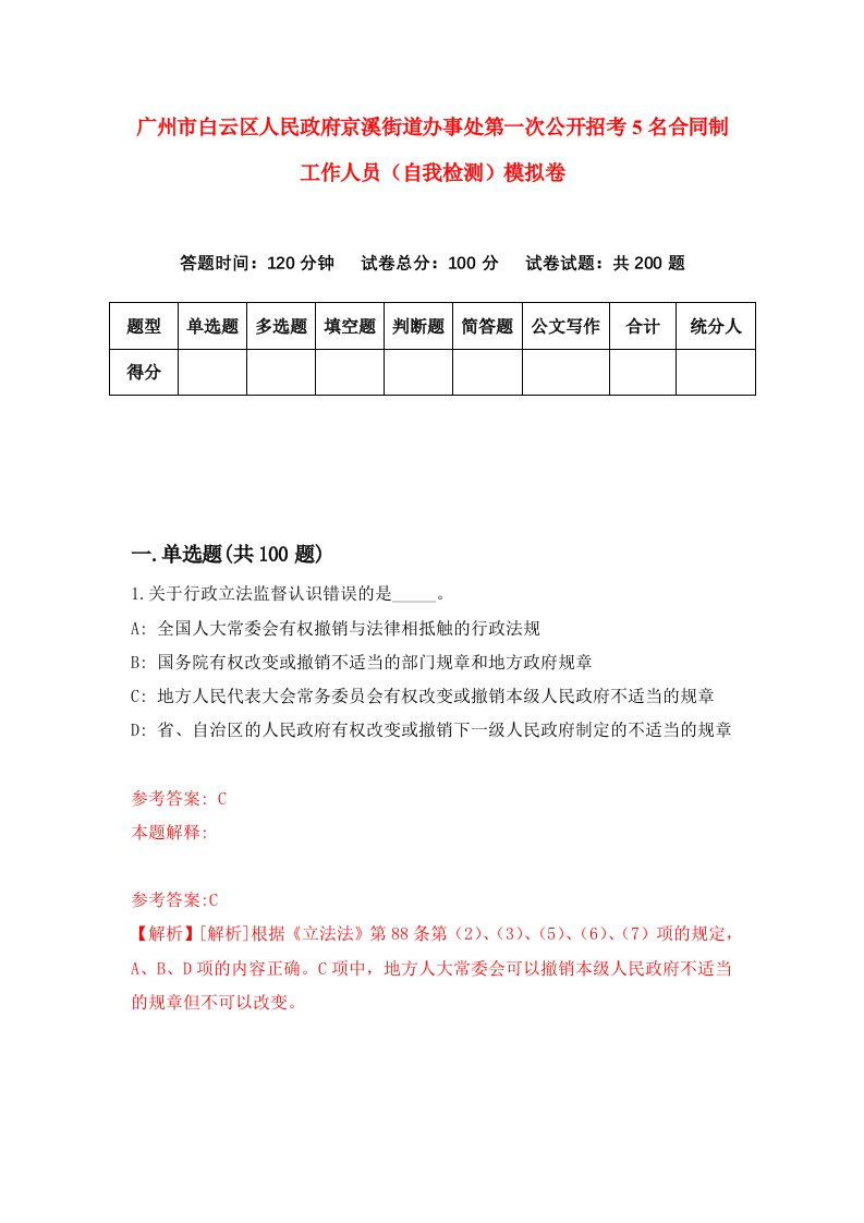 广州市白云区人民政府京溪街道办事处第一次公开招考5名合同制工作人员自我检测模拟卷1