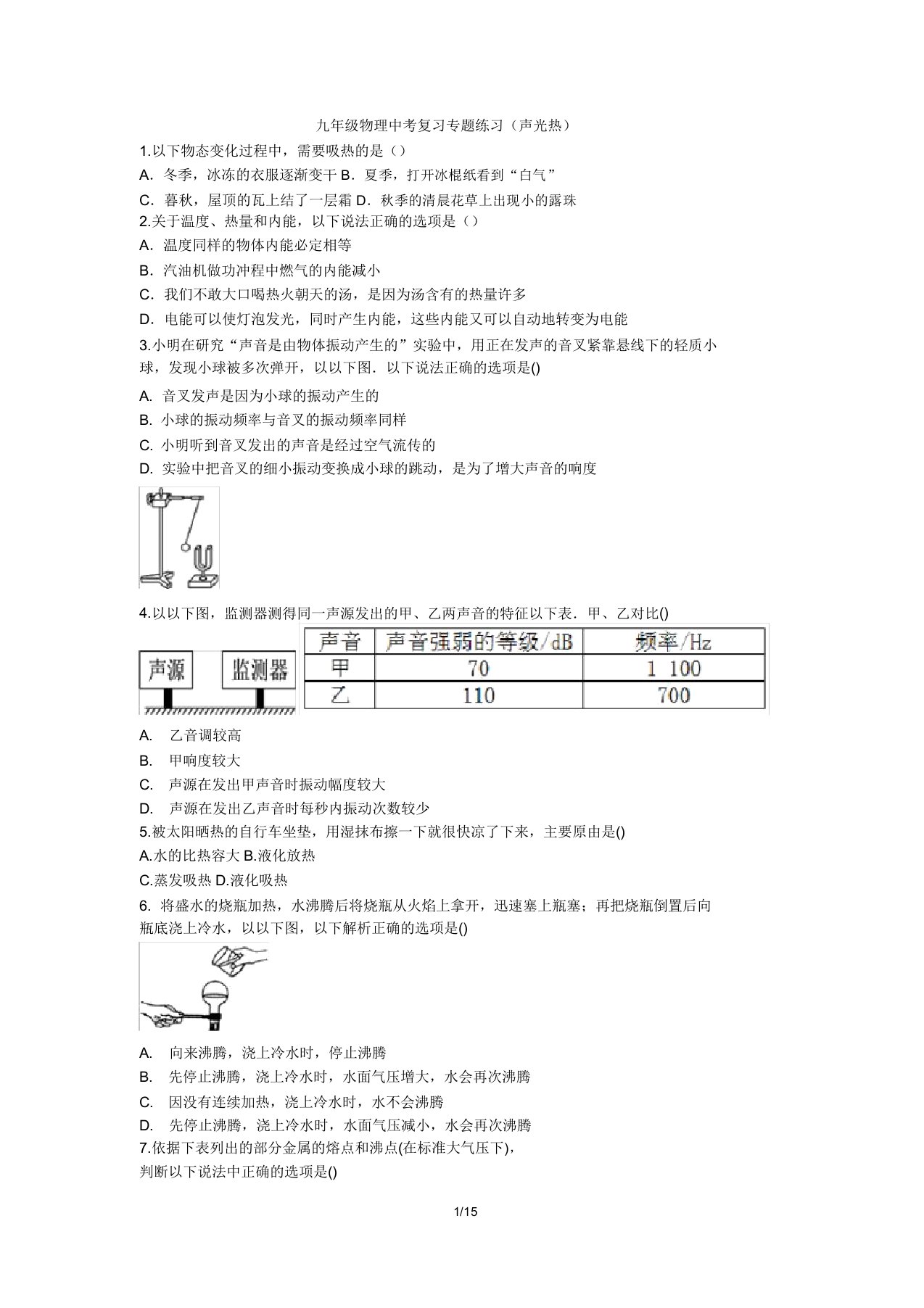 江苏省高邮市阳光双语初中2020年九年级物理中考复习专题练习(声光热)