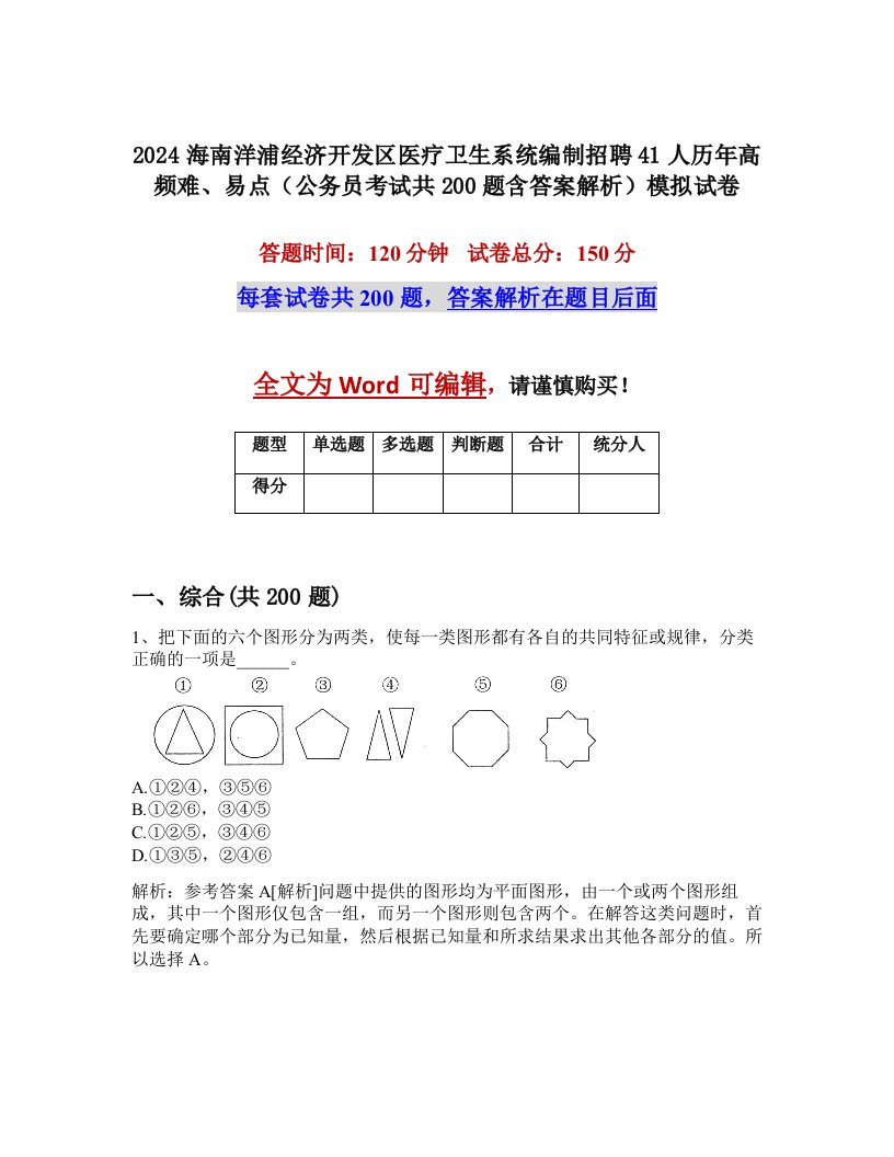 2024海南洋浦经济开发区医疗卫生系统编制招聘41人历年高频难、易点（公务员考试共200题含答案解析）模拟试卷