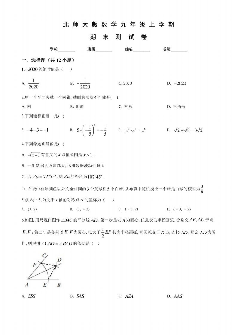 北师大版数学九年级上学期《期末考试试卷》附答案