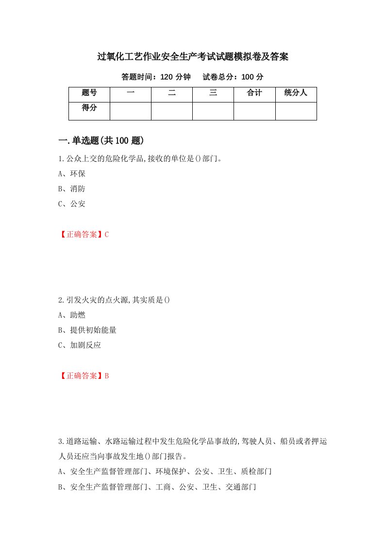 过氧化工艺作业安全生产考试试题模拟卷及答案第80套