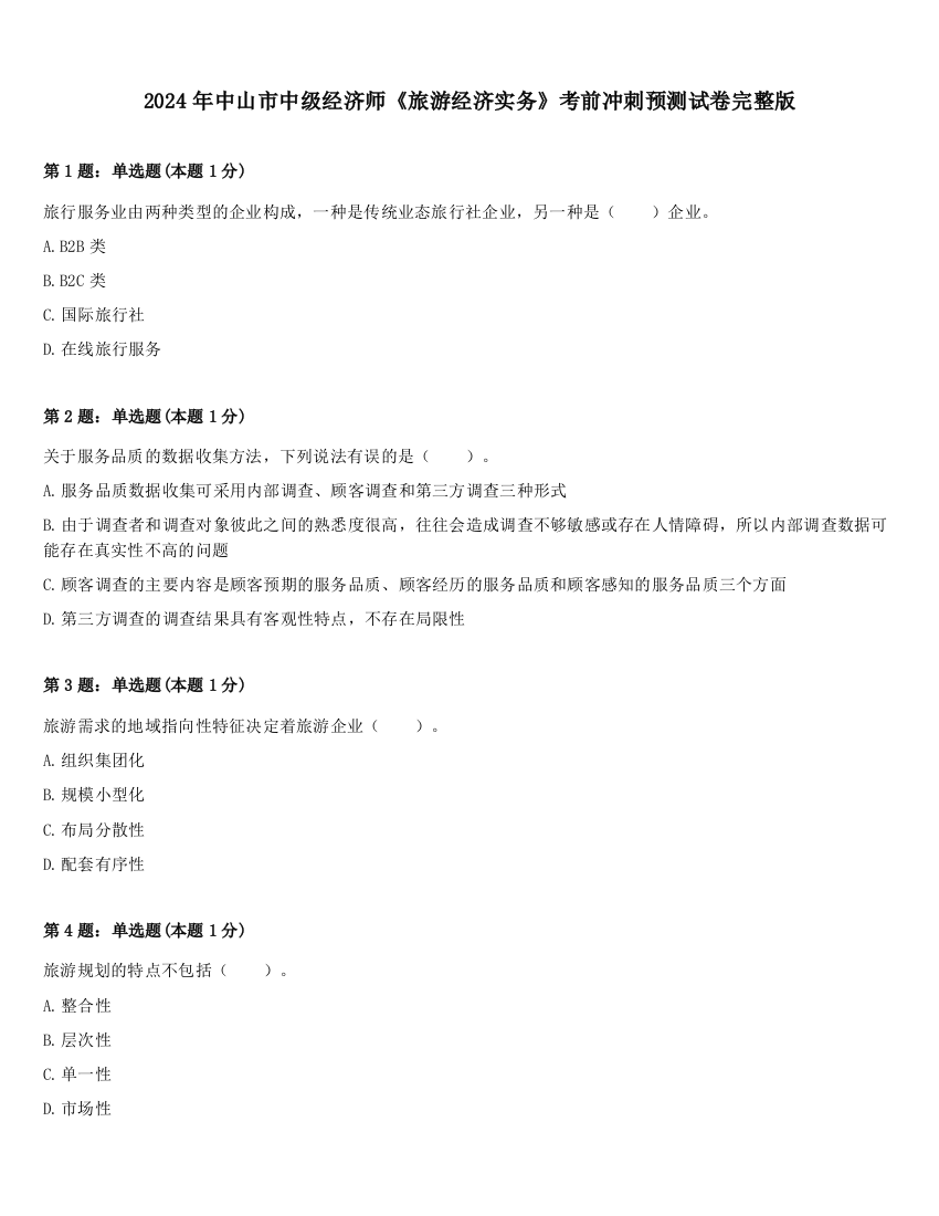 2024年中山市中级经济师《旅游经济实务》考前冲刺预测试卷完整版