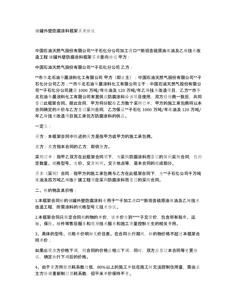 储罐外壁防腐涂料框架买卖协议