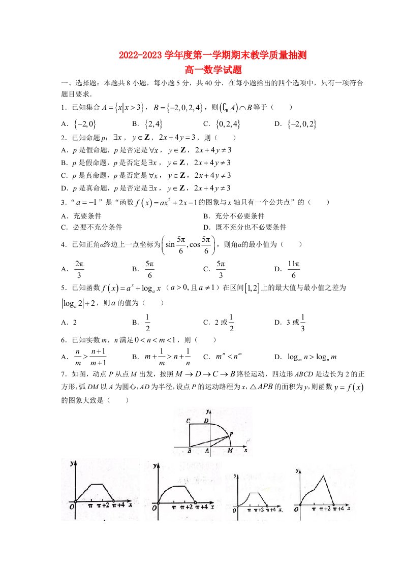 山东省聊城2022_2023高一数学上学期期末教学质量抽测试题