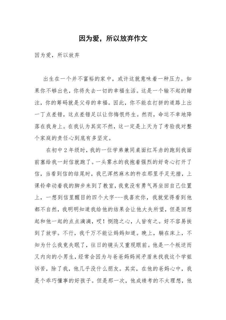 因为爱，所以放弃作文