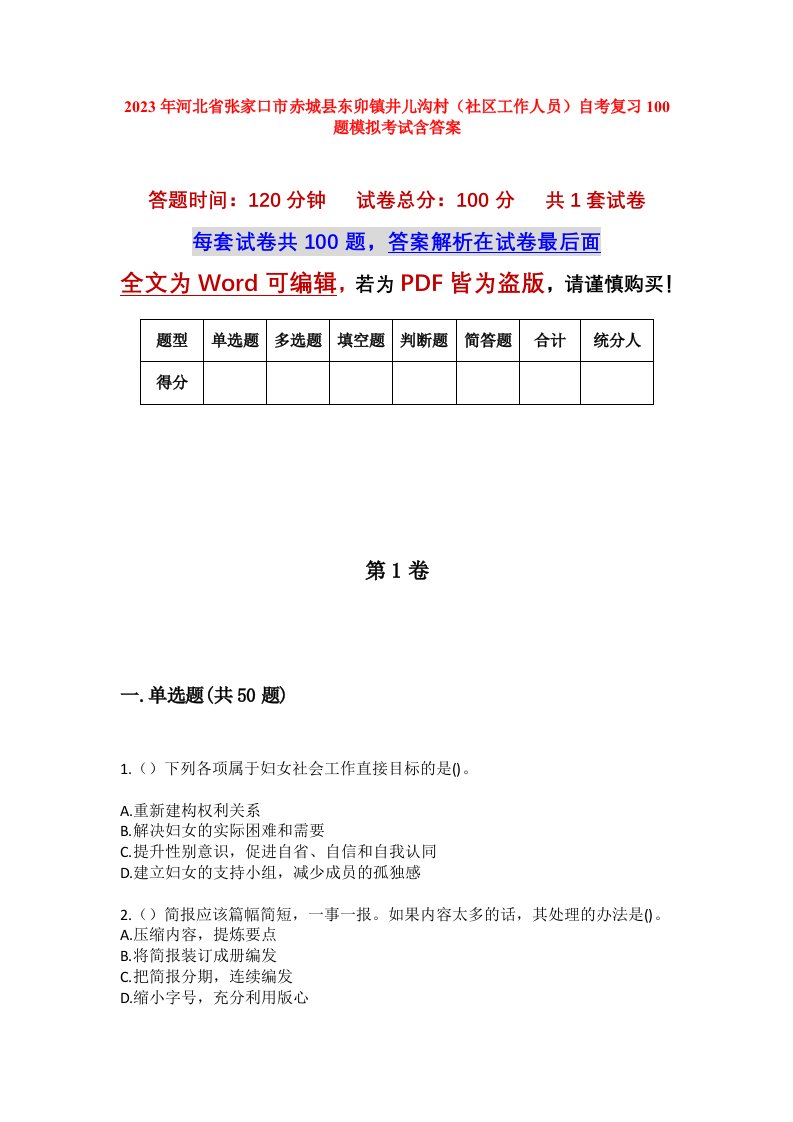 2023年河北省张家口市赤城县东卯镇井儿沟村社区工作人员自考复习100题模拟考试含答案