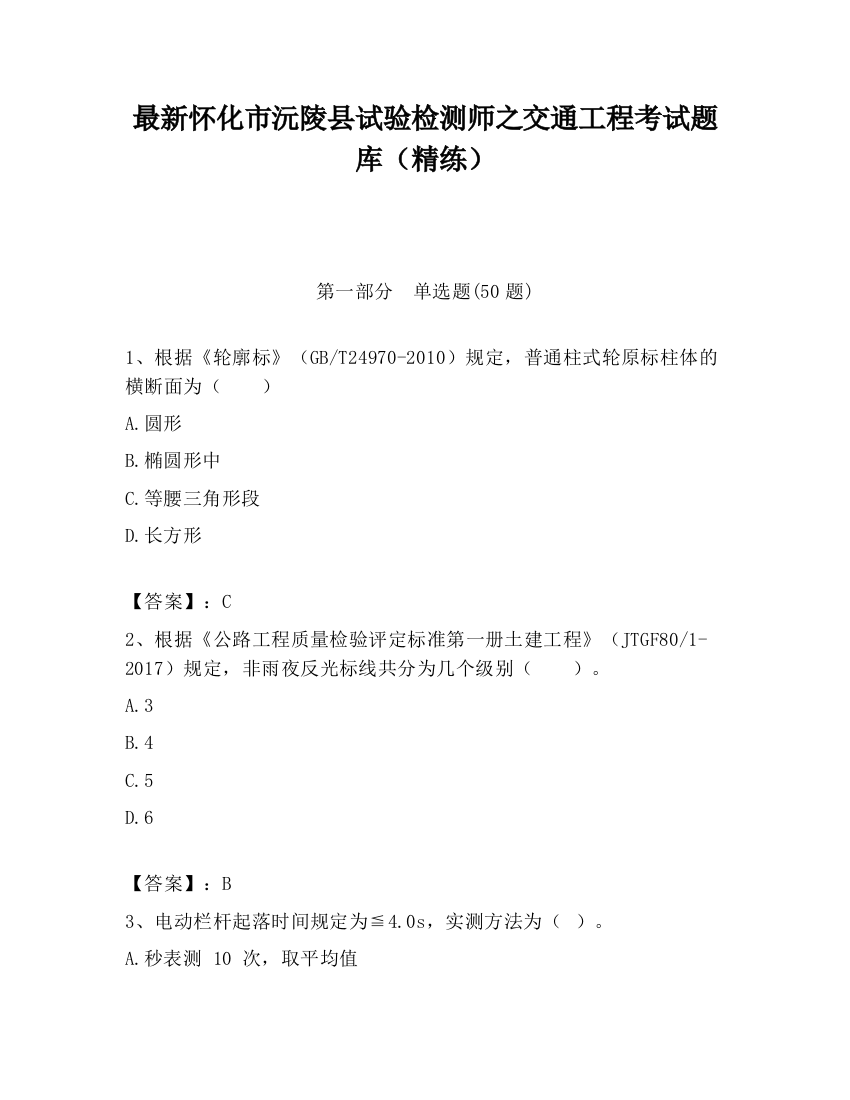 最新怀化市沅陵县试验检测师之交通工程考试题库（精练）