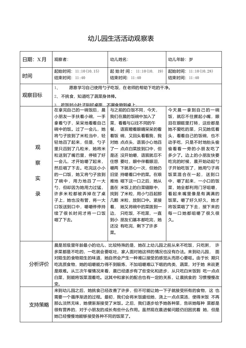 幼儿园区角、生活活动观察记录表