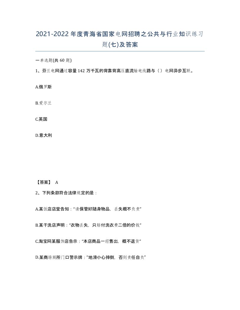 2021-2022年度青海省国家电网招聘之公共与行业知识练习题七及答案