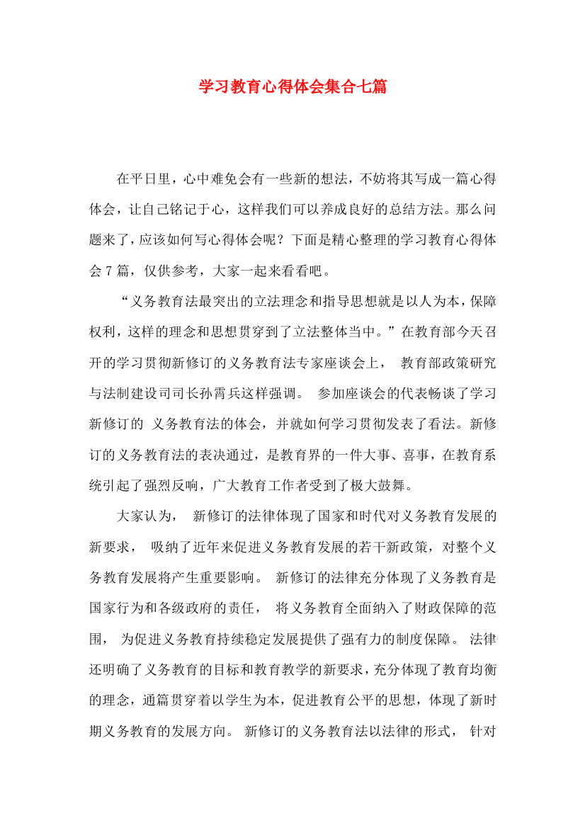 学习教育心得体会集合七篇