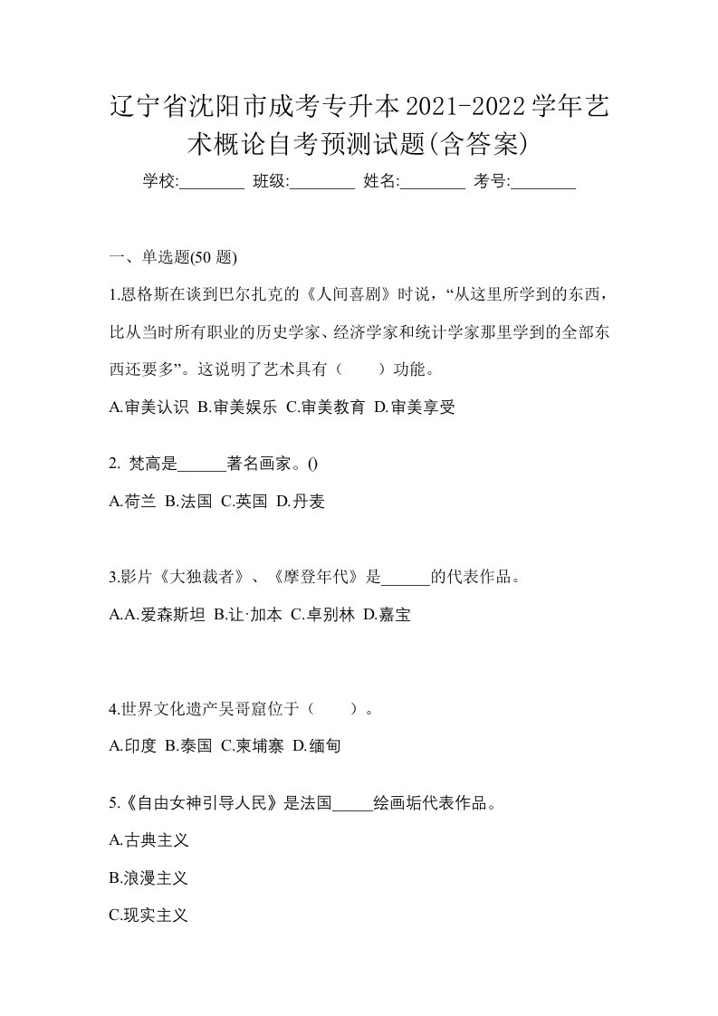 辽宁省沈阳市成考专升本2021-2022学年艺术概论自考预测试题含答案