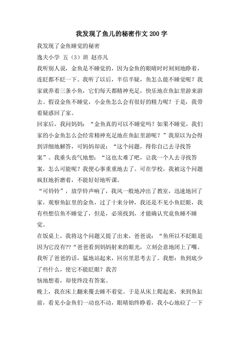 我发现了鱼儿的秘密作文200字