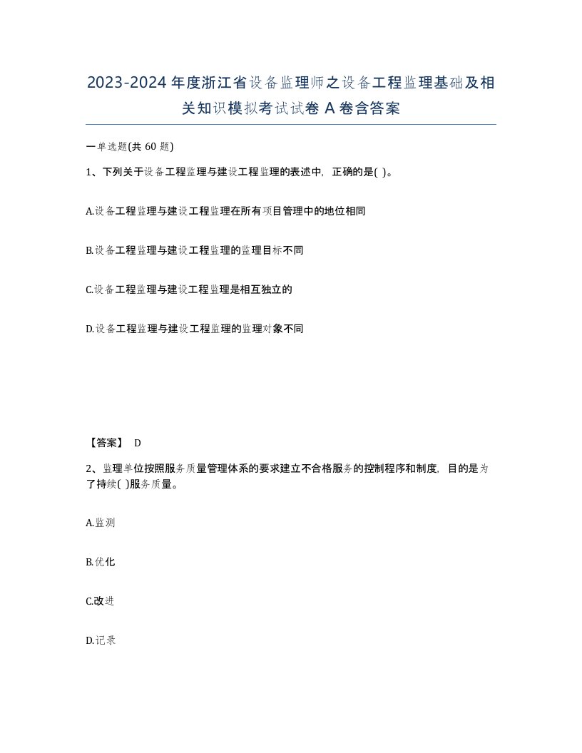 2023-2024年度浙江省设备监理师之设备工程监理基础及相关知识模拟考试试卷A卷含答案