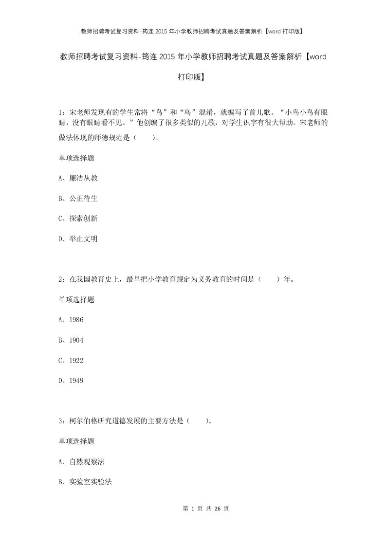 教师招聘考试复习资料-筠连2015年小学教师招聘考试真题及答案解析word打印版