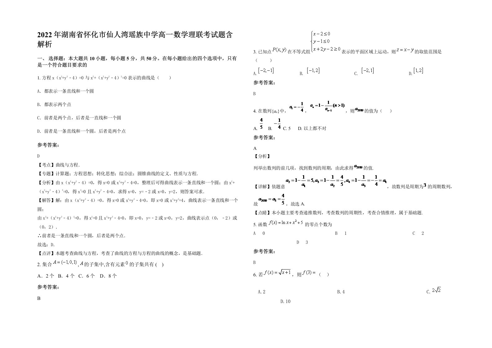 2022年湖南省怀化市仙人湾瑶族中学高一数学理联考试题含解析