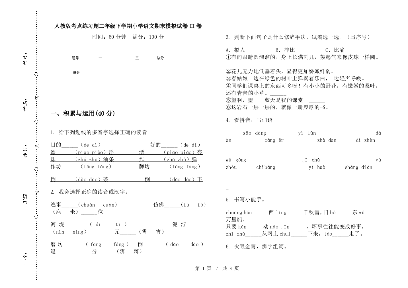 人教版考点练习题二年级下学期小学语文期末模拟试卷II卷