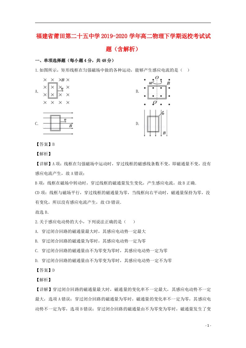 福建省莆田第二十五中学2019_2020学年高二物理下学期返校考试试题含解析