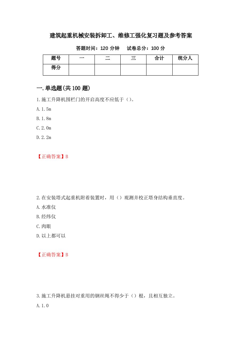 建筑起重机械安装拆卸工维修工强化复习题及参考答案25