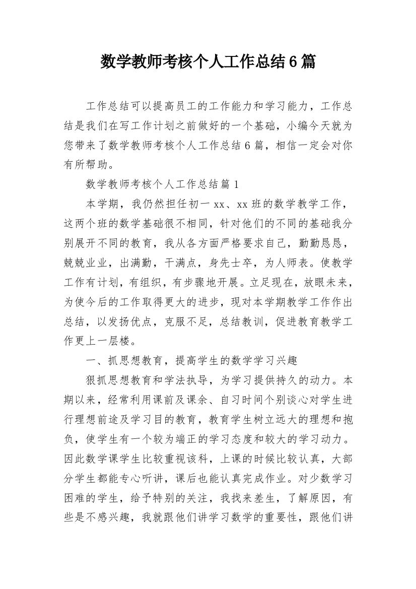 数学教师考核个人工作总结6篇