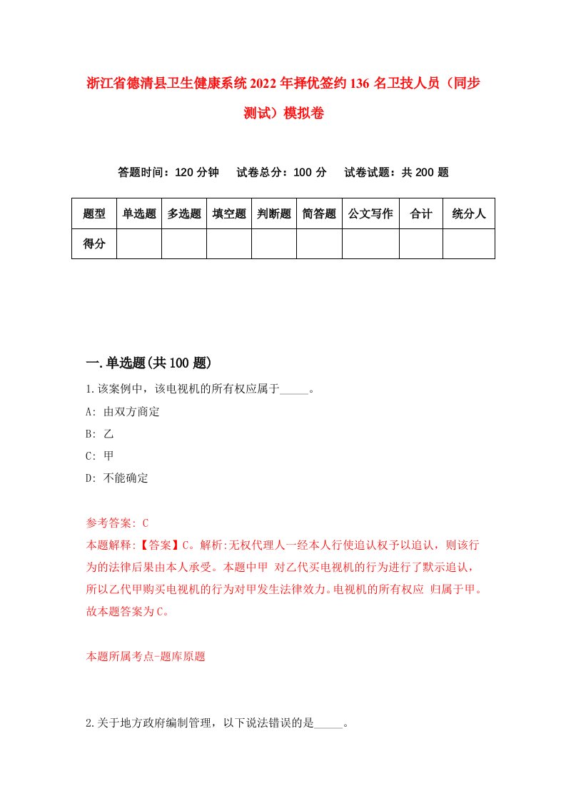 浙江省德清县卫生健康系统2022年择优签约136名卫技人员同步测试模拟卷2