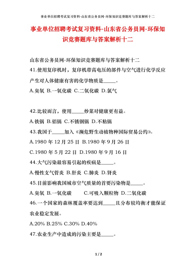 事业单位招聘考试复习资料-山东省公务员网-环保知识竞赛题库与答案解析十二