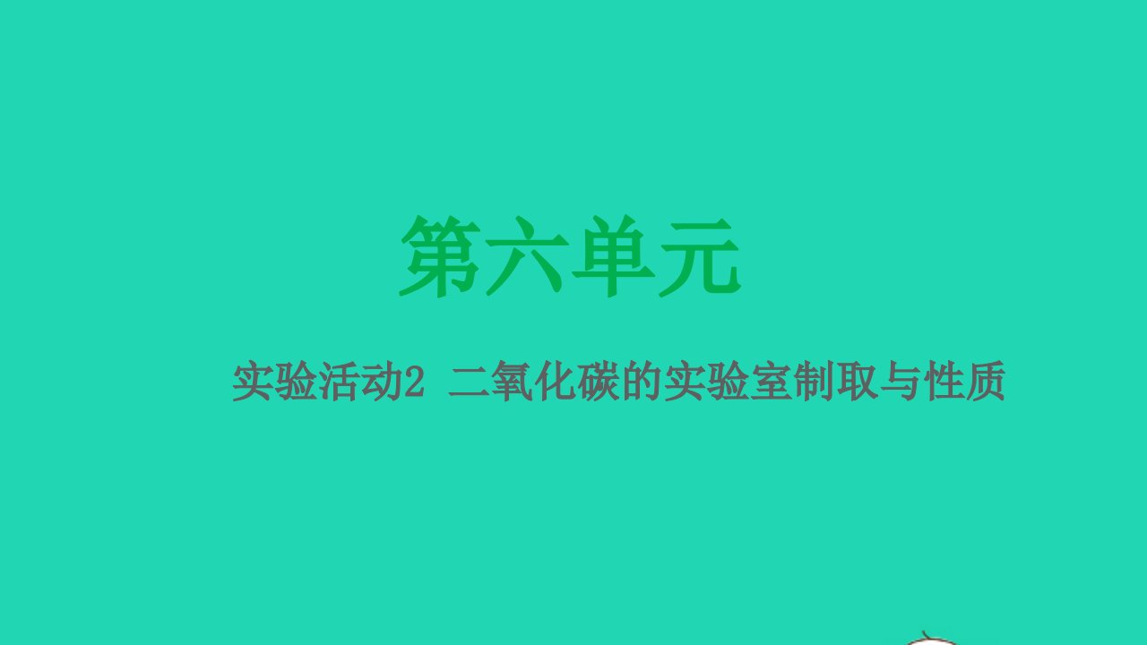 九年级化学上册第六单元碳和碳的氧化物实验活动2二氧化碳的实验室制取与性质课件新版新人教版