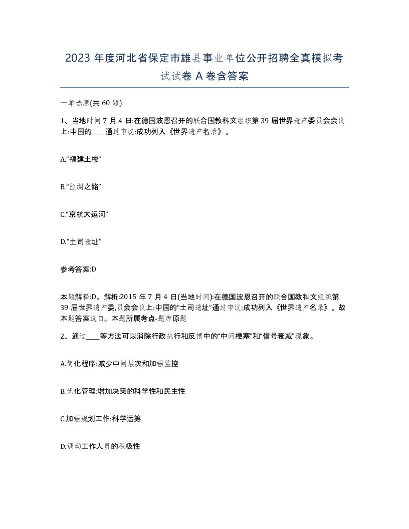 2023年度河北省保定市雄县事业单位公开招聘全真模拟考试试卷A卷含答案