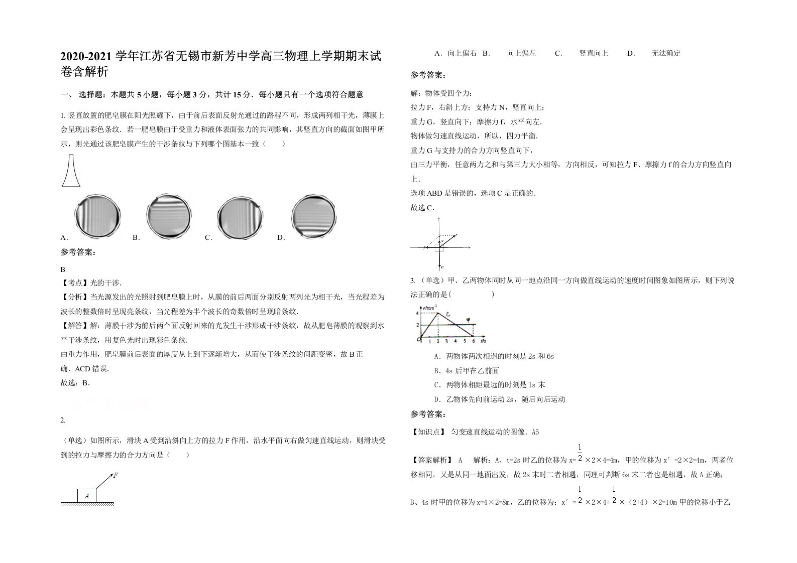 2020-2021学年江苏省无锡市新芳中学高三物理上学期期末试卷含解析