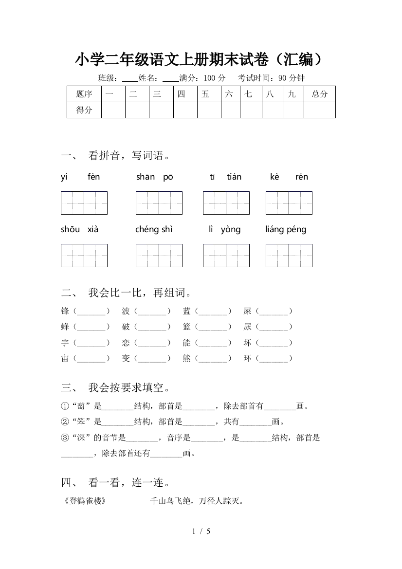 小学二年级语文上册期末试卷(汇编)