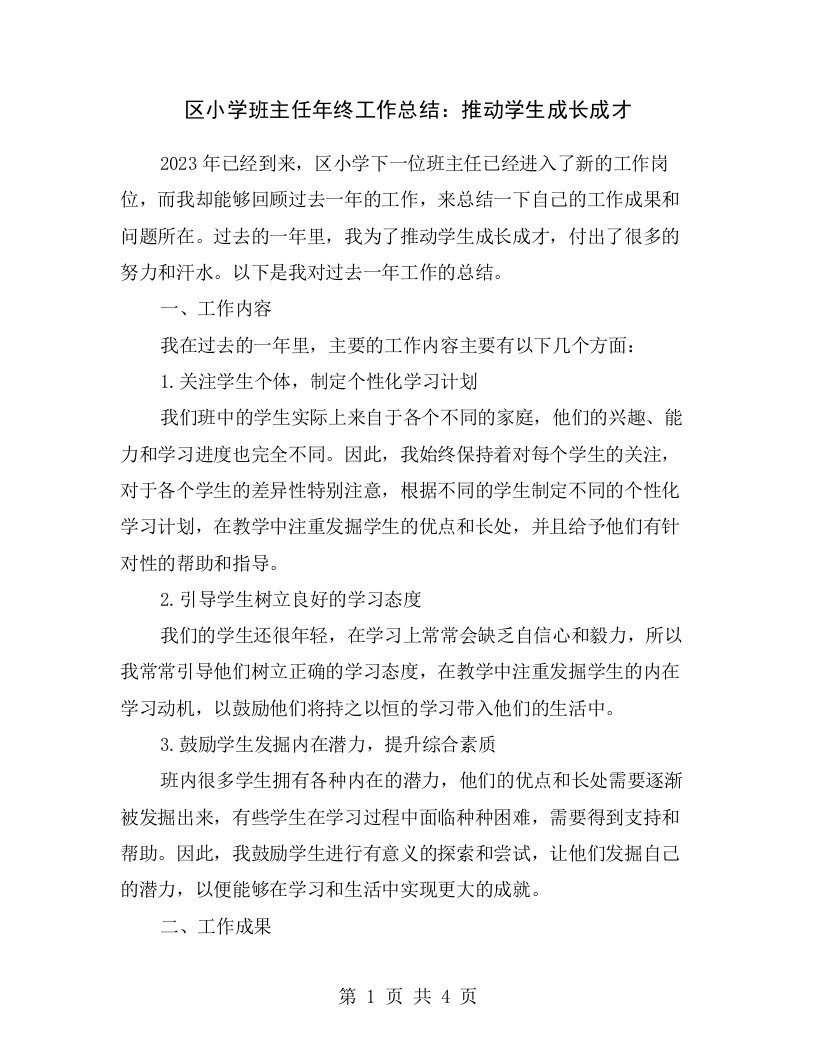 区小学班主任年终工作总结：推动学生成长成才