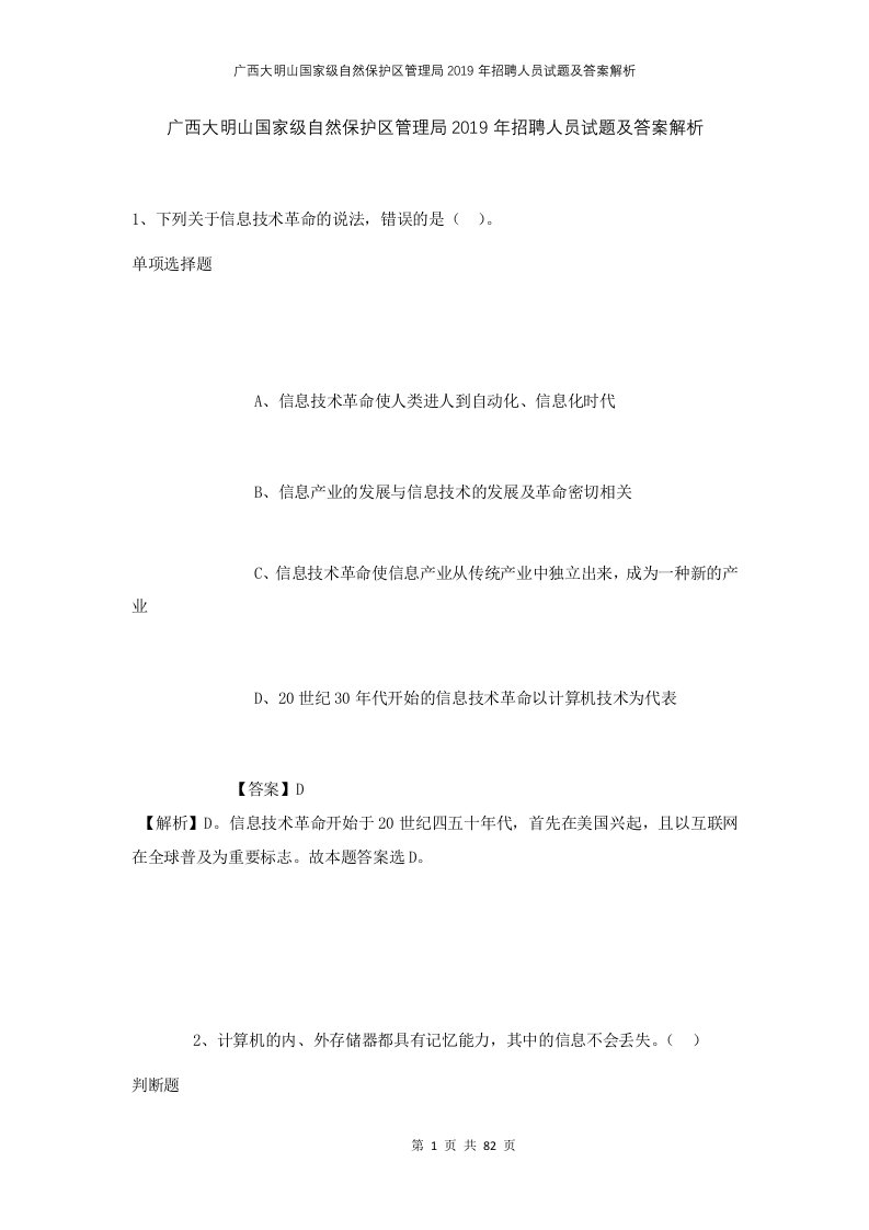 广西大明山国家级自然保护区管理局2019年招聘人员试题及答案解析