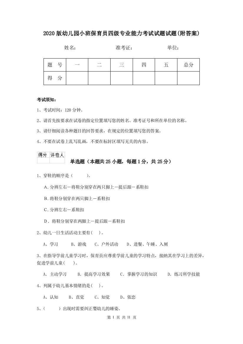 2020版幼儿园小班保育员四级专业能力考试试题试题(附答案)